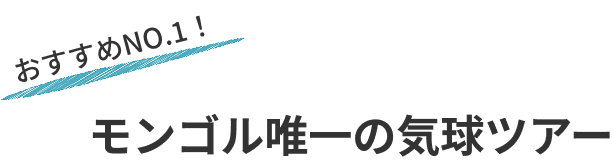 熱気球ツアー