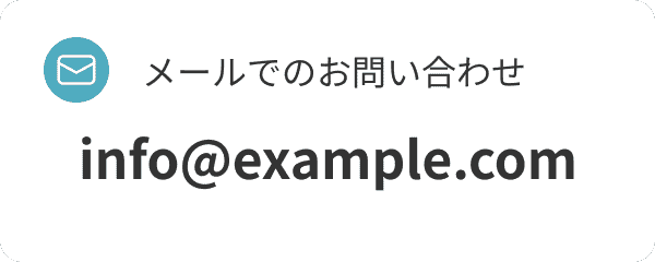 メールでのお問い合わせ