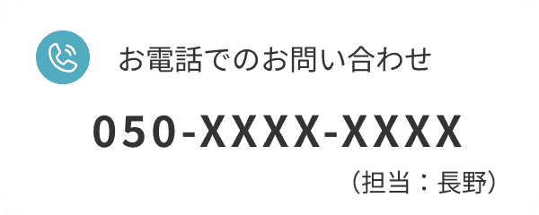 お電話でのお問い合わせ