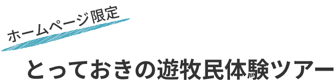 とっておきの体験ツアー
