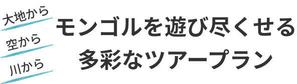モンゴルを遊び尽くせる多彩なツアープラン