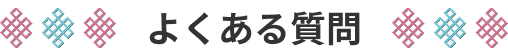 よくある質問