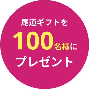 プレゼント