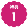 特典アイコン