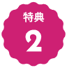 特典アイコン